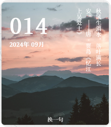 网站侧边栏添加图片古诗一言代码